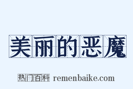 美丽的恶魔是什么意思的图片